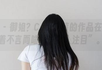 微密圈 – 御姐？Cool文茜的作品在脸上写着不言而喻的“引人注目”。