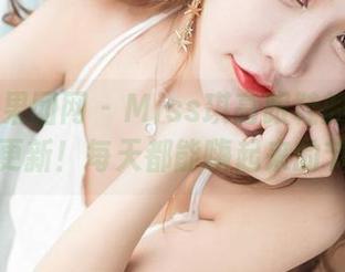 GIRLT果团网 – Miss琪高跟鞋的新鲜合集：更新！每天都能嗨起来的节奏！