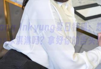 下载Kang Inkyung夏日特辑：想跟我cos冰淇淋吗？拿好你的舌头！