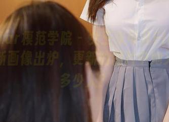 MFStar模范学院 – 女王朱可儿Flower的最新画像出炉，更新的图片中她又迷了多少人？