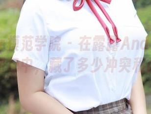 MFStar模范学院 – 在露露Andrea的豹纹图包中，藏了多少冲突和欲望