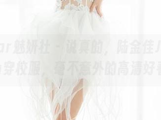 MiStar魅妍社 – 说真的，陆金佳Jessica穿校服，毫不意外的高清好看