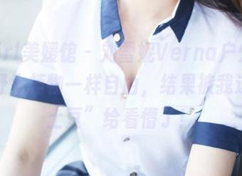 MyGirl美媛馆 – 刘雪妮Verna户外图集，像野生植物一样自由，结果被我这棵“土豆”给看懵了！