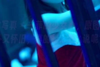 PANS写真 – 一菲的少女心，原图让人意外又怀旧，真的是…怎么说呢？