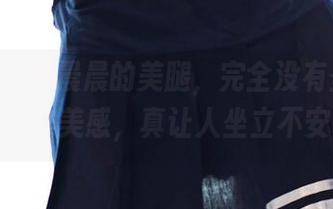 ROSI – 杨晨晨的美腿，完全没有圣光加持，看这美感，真让人坐立不安呀！