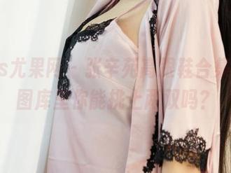 UGirls尤果网 – 张辛苑高跟鞋合集，最新图库里你能挑上两双吗？