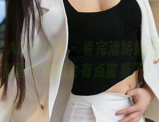 XINGYAN星颜社 – 看完潘娇娇的妹妹，美图仿佛都会有点害羞了！