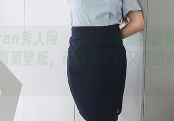 Xiuren秀人网 – Cris_卓娅祺的御姐造型和高清壁纸，让我忍不住又想回去再看一遍！