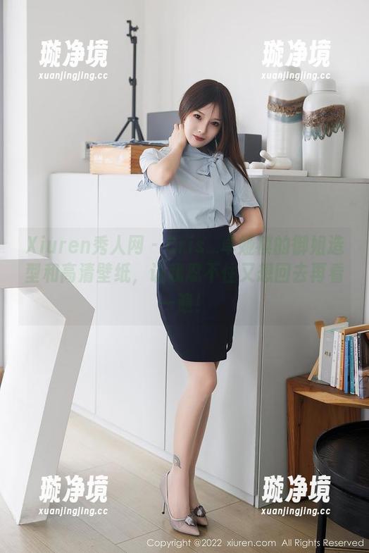 Xiuren秀人网-Cris_卓娅祺 Xiuren秀人网 - Cris_卓娅祺的御姐造型和高清壁纸,让我忍不住又想回去再看一遍!