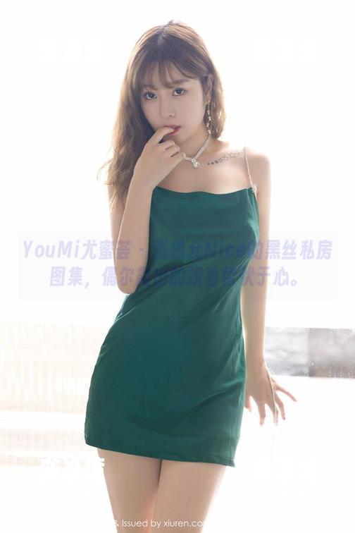 YouMi尤蜜荟 - 张思允Nice的黑丝私房图集，偶尔露出的娇羞蛰伏于心。