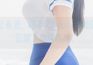 海边不止有浪，还有Zzyuri和她的cos，记得下载瞧瞧噢。