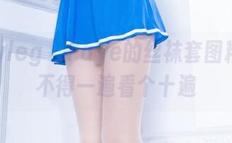 beautyleg – Faye的丝袜套图精选，恨不得一遍看个十遍