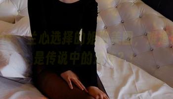 pans – 兰心选择的姐姐美图，难道这就是传说中的遗传？！