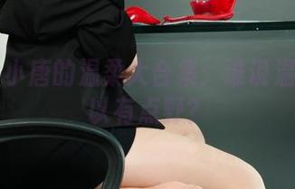 丽柜 – 小唐的温柔大合集：谁说温柔不可以有点野？