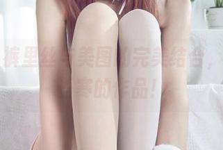 丽柜 – 裤里丝与美图的完美结合，快来看语寒的作品！