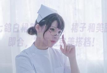 你十七鸽白裙美图合集，裙子和美丽一拍即合，简直是完美搭档！