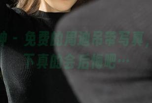 克拉女神 – 免费的周迪吊带写真，不体验下真的会后悔吧…