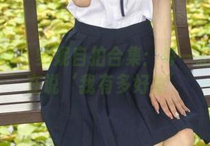 初夏女神 – 安妮自拍合集：每一拍都好像在说‘我有多好看’
