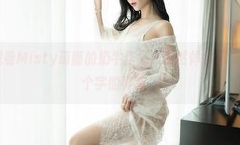 嗲囡囡 – 观看Misty萌晰的奶牛作品，突然体会到“柔软”这两个字的真谛。