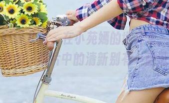 尤果网爱尤物 – 在小苑嫣的世界里，白色是免费的，照片中的清新别有一番滋味。