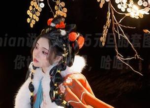 年年Nnian说：买个25元旦的套图，顺便你也长点心眼，哈哈！