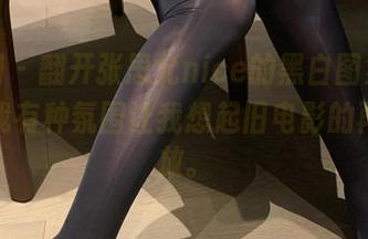 微密圈 – 翻开张思允nice的黑白图集，总是让我有种氛围让我想起旧电影的再次回放。