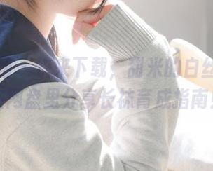 森萝财团 – 快来下载，甜米的白丝学妹又在网盘里分享长袜育成指南！