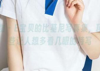 爱尤物 – E宝贝的比基尼写真集，精选那些让人想多看几眼的特写