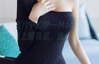 秀人网 – 图片中的伊一Moon总是安静得像只猫，戴上眼镜后，连目光都迷离了。