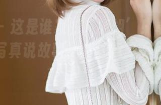 秀人网 – 这是谁家的‘姐姐’！卓君Jeanes用写真说故事，真让我忍不住多看几眼！