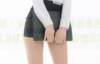紧急企划 – 小恩的新内衣作品集更新，是我该为这频繁的目光感到愧疚吗？