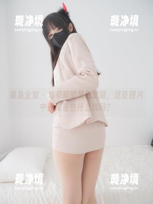 紧急企划 - 林书辞的黑色定制，这些图片中还藏着些什么戏码？