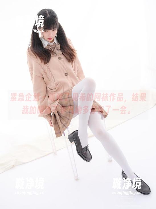 紧急企划-见希 紧急企划 - 听说了见希的网袜作品,结果我的眼睛不争气地多停留了一会。
