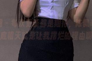 微密圈 – 每次更新都是期待，陈佩奇你这红底朝天就是让我摆烂的理由啊！