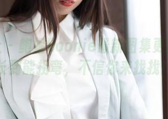 魅妍社 – 鲍妮boonie最新图集更新：腿长到能拐弯，不信你来找找！