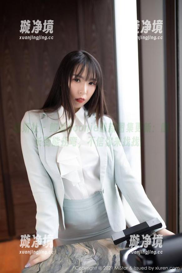 魅妍社 - 鲍妮boonie最新图集更新：腿长到能拐弯，不信你来找找！