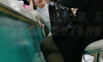 魔镜街拍 – 原图一点也不无聊，艾小青的超短裙肉丝组合让我想到了各种奇怪的事情。
