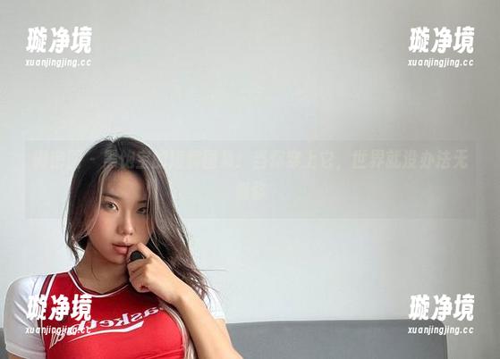 微密圈 - 黑饱宝的短裤图集：当你穿上它，世界就没办法无视你